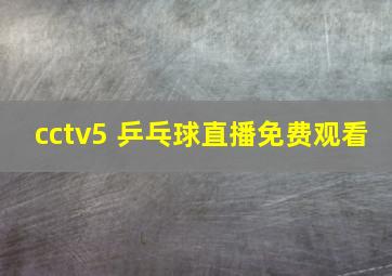 cctv5 乒乓球直播免费观看